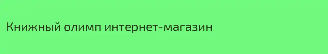 Книжный олимп интернет-магазин